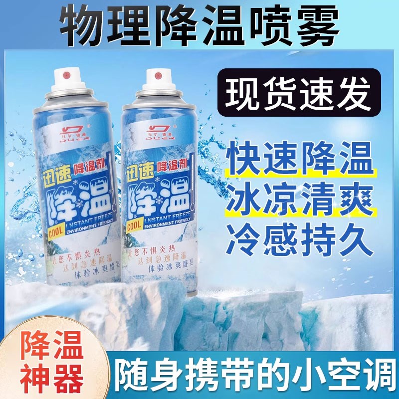 清凉降温喷雾快速冰凉夏日衣物学生军训防暑凉爽避暑夏天降温神器