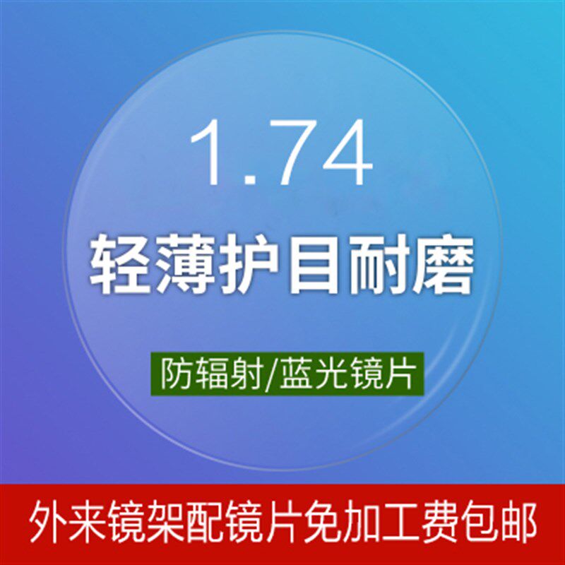 1.74清超轻超薄近视防蓝光耐磨防污防油超滑树脂镜片1片价格