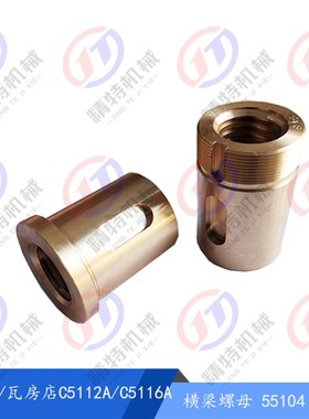 瓦房店/齐哈尔立车C5112A/C5116 横梁螺母55104 T40*6 丝杆 L2180