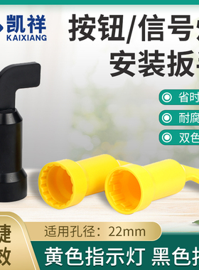 信号指示灯按钮开关安装扳手手柄工具适用于22mmLA38LA39黄色黑色