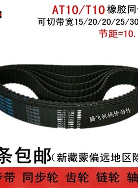 橡胶同步带 T10 1320 1330 1340 宽度任切 15 20 25 30 35 40