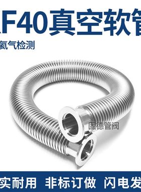 KF40高真空波纹管 304不锈钢快装成型真空软管氦气检漏适用分子泵