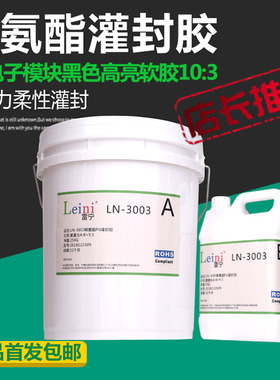 软包锂电池黑色高韧性PU聚氨酯水族驱动控制器防水电子灌封胶3003
