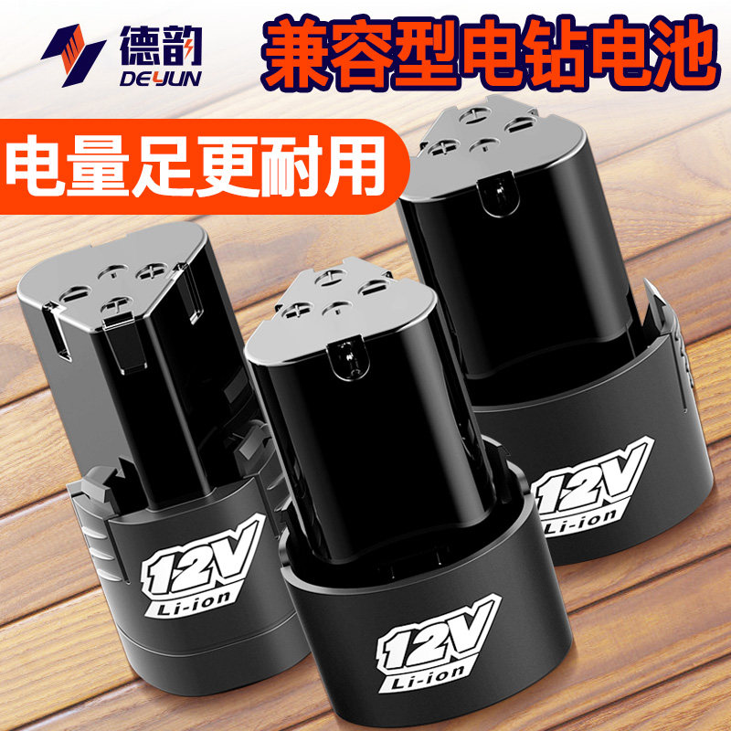 12V手电钻电池充电式手枪钻手电转钻电动螺丝刀锂电池通用充电器