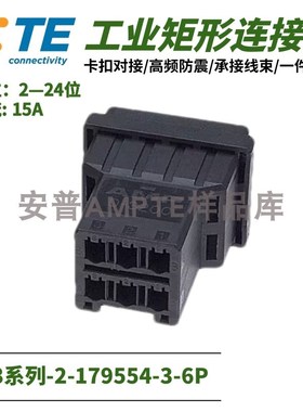 【单品】原装进口2-179554-3安普TE泰科AMP连接器电梯插件6芯公座