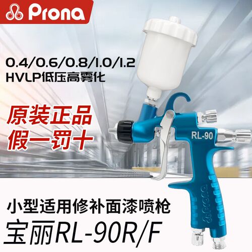宝丽喷枪 小型RL-90圆形扇形低压高雾化HVLP油漆喷漆枪修补面漆