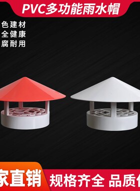 PVC防雨帽红顶雨伞帽50/75/110通用盖帽2寸4寸胶粘防鸟鼠过滤风口