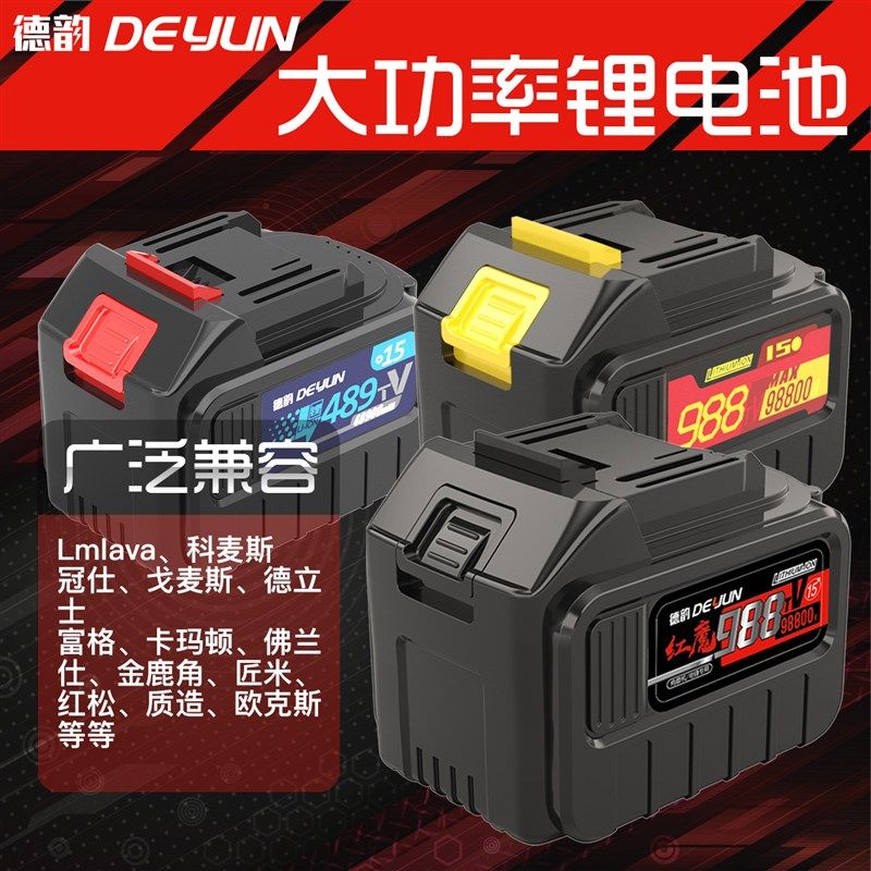 德韵红魔电池扳手角磨机大功率手电钻电锤冲击钻吹风机通用锂电池