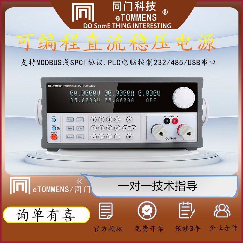 同门eTOMMENS可调直流稳压程控通讯6位数显1mV 1mA电源实验恒压源