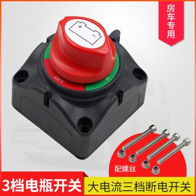 汽车房车游艇配件大电流开关12V24V1000A电瓶总电三档源旋扭开关