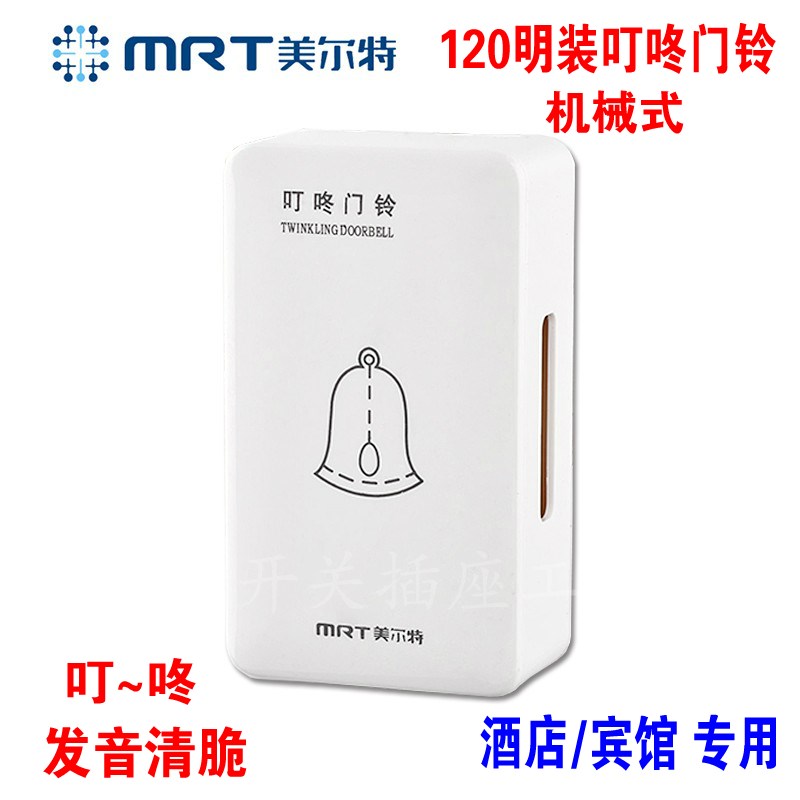 MRT美尔特专业酒店叮咚门铃开关宾馆120悬挂式隐藏门铃机械式门铃