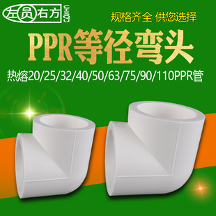 家用20PPR弯头4分等径接头75/63/50/40/32ppr冷热水管配件90&deg;