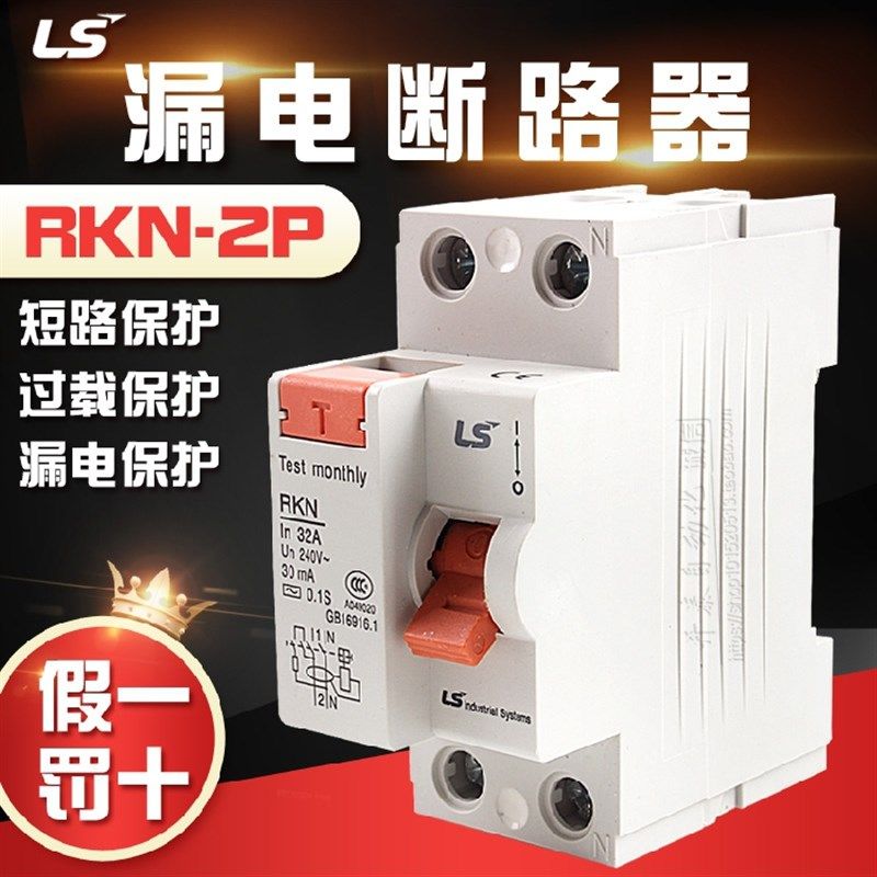 原装正LS漏电开关RKN 1P+N小型漏电断路器RKN 2P 25A 32A 40A 63A