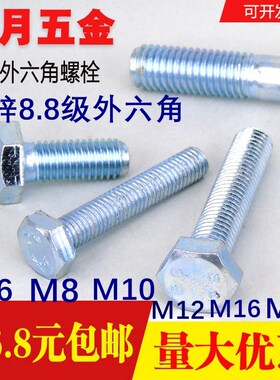 镀锌8.8级外六角螺栓/螺丝M6M8M10 M12 M16 M20/GB5783/GB5782