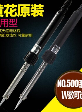 黄花N0.500系 外热式电烙铁陶瓷芯无铅电烙铁 30W40W50W60W数可选