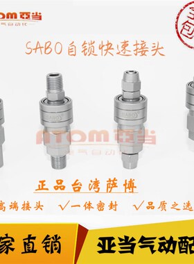 台湾萨博SABO气动自锁接头快速快插气管全钢c式快速SP20SH30SM40