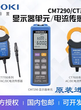 HIOKI日置CM7290显示单元CT7631/7636/7642/7731电流钳组合传感器