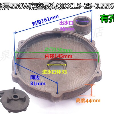 界550W底座泵头QDX1.5-25-0.55KW水泵配件蜗壳底座底泵145mm
