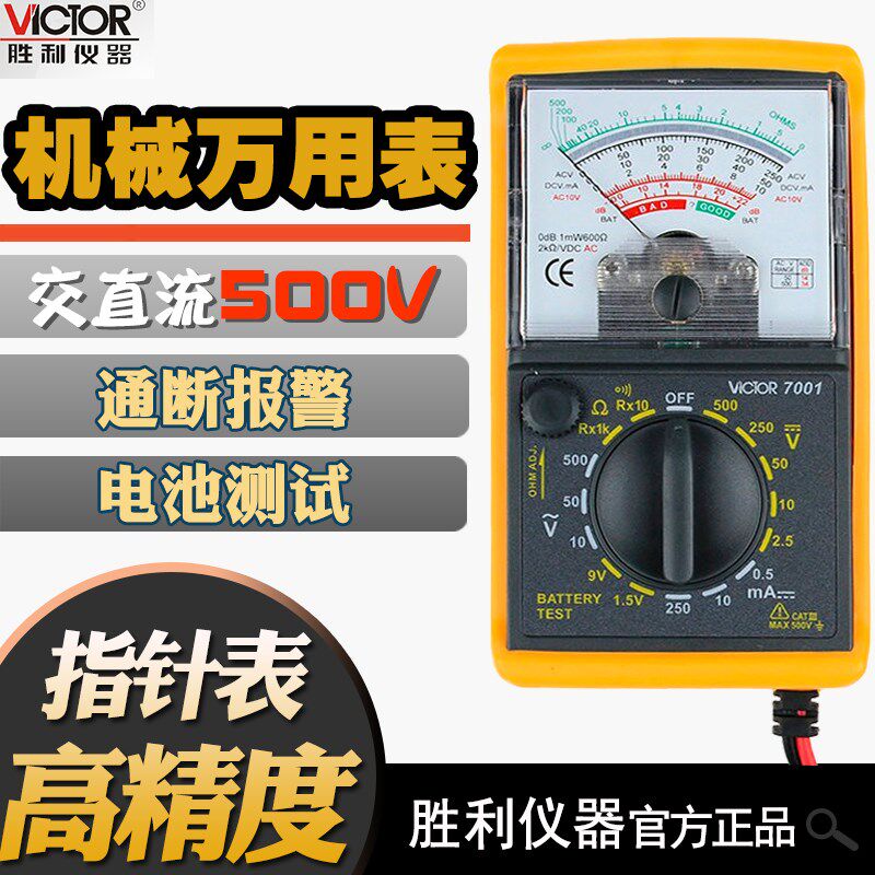 胜利指针式万用表 VC7001多用表多功万能表VICTOR机械电工三用表,纺织面料/辅料/配套,服装加工设备,淘宝优惠券,粉丝福利购,淘宝优惠卷