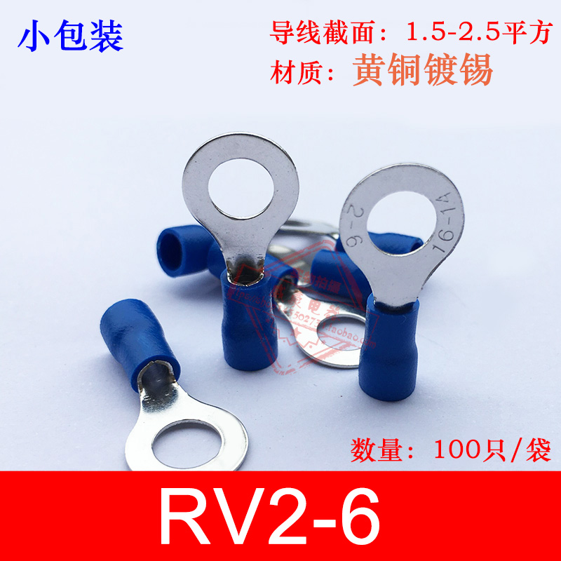 RV2-6 厚0.5mm O型圆形冷压绝缘接线端子线鼻子 黄铜 100只