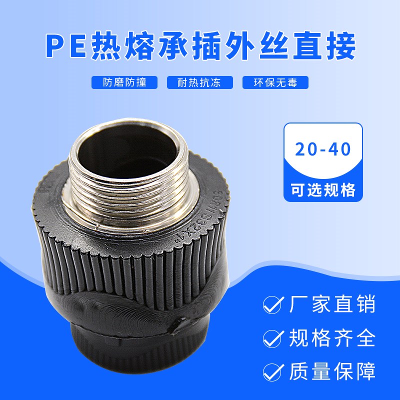 pe外丝直接20 25 32 40 50 63 75 90 110接头热熔管材管件4分配件