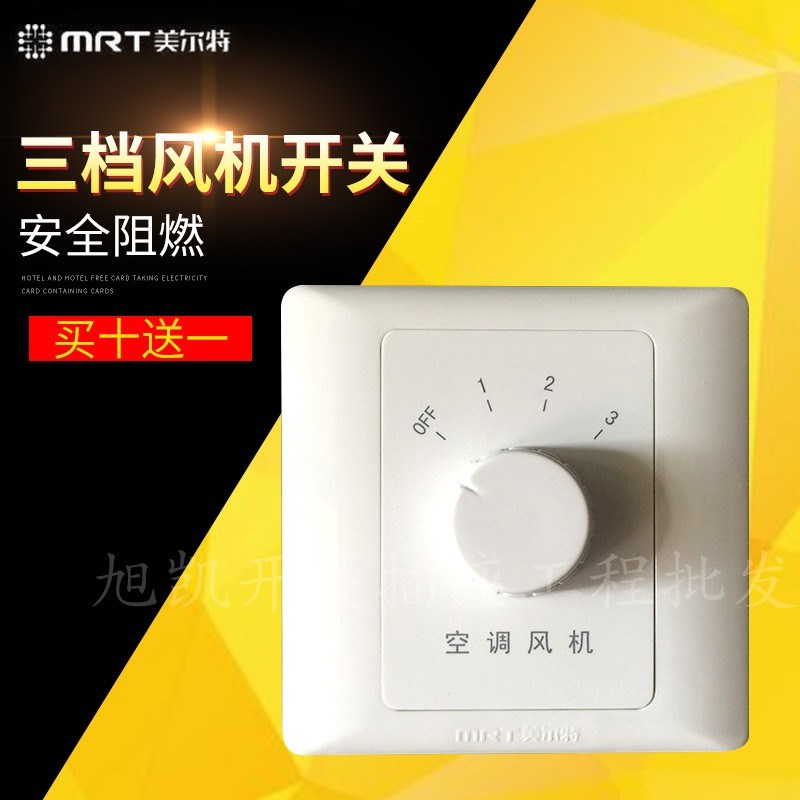 正品美尔特 中央空调服务器 空调风机开关 酒店宾馆专用MRT107-C