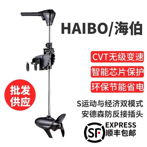 海伯电动推进器M150橡皮艇海水淡水皮划艇马达螺旋桨12v24v船外机