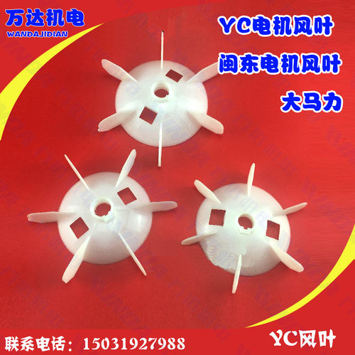 YC电机风叶80大马力闽东YC100电机风叶 19孔 闽东电机风叶