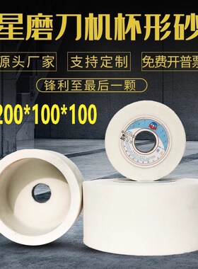 盛星杯型砂轮200*100*100万能MSQ-1650A磨刀机杯形砂轮砂轮磨刀石