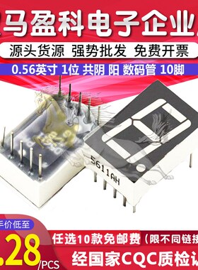 0.56英寸 1位 共阴 阳 数码管 5611AS 红色 5161AS 10脚 5161BS