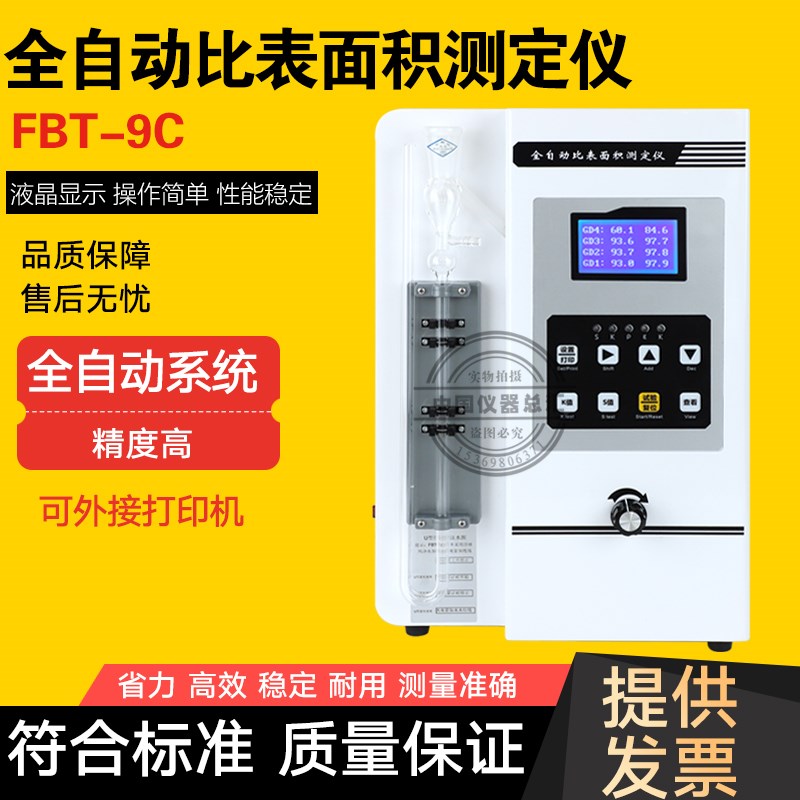 FBT-9C全自动比表面积测定仪勃氏比表仪数显分析比表仪