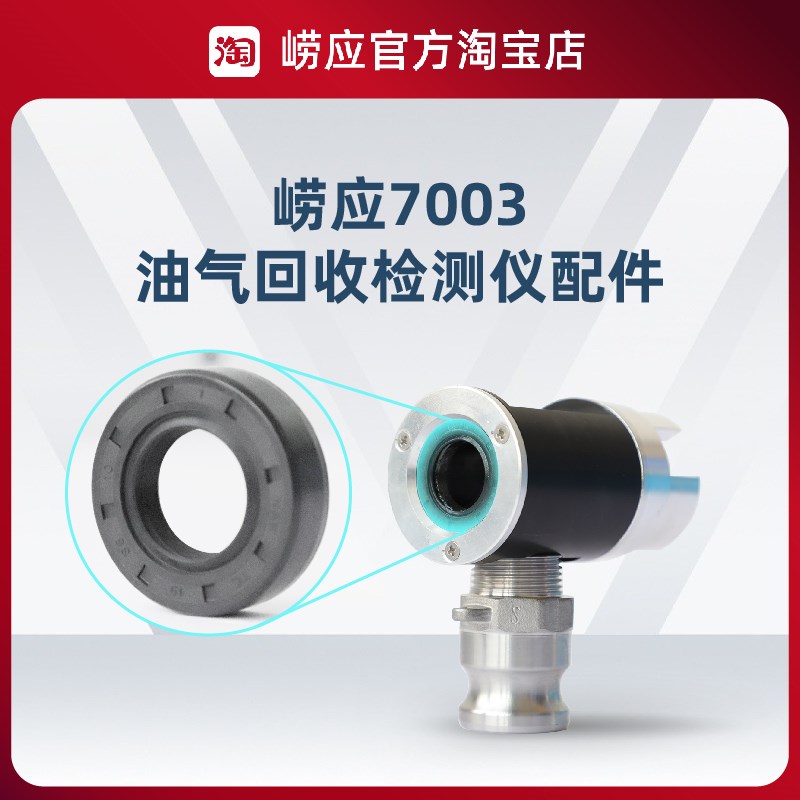 青岛崂应7003油气回收检测仪油封/油枪适配器/压力表/管/配件