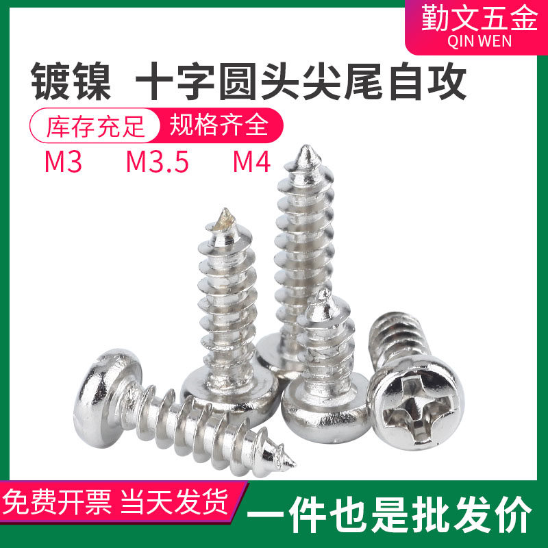 碳钢镀镍 圆头自攻螺丝 PA十字盘头尖尾螺丝钉M3M3.5M4 国标,金属材料及制品,金属丝/绳/缆,淘宝优惠券,粉丝福利购,淘宝优惠卷