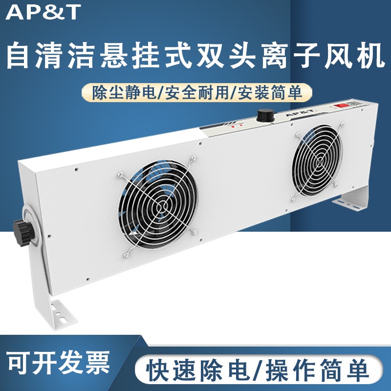 安平 AP-DC2452-60C 自清洁悬挂式双头离子风机 静电消除器