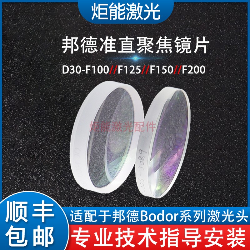 邦德激光聚焦镜片准直镜 bodor激光切割机自制激光头内部扩束透镜