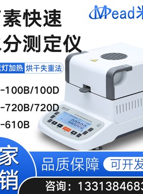 米德快速水分测定仪QL-610B720B100BC水份固含量检测QL-720D100D