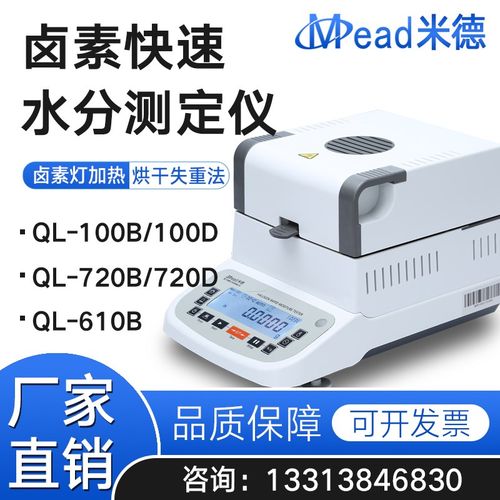 米德快速水分测定仪QL-610B720B100BC水份固含量检测QL-720D100D