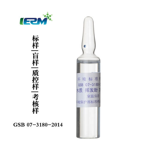 水中挥发酚标样标液质控样考核盲样GSB07-3180-2014标准物质样