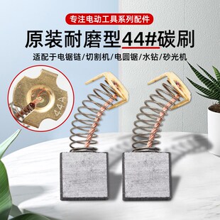 44A碳刷355切割机65A85A电镐大风炮飞机钻水钻机7 17石墨电刷耐磨