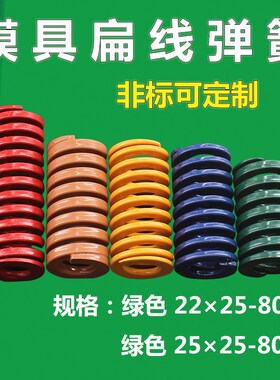 日标扁线矩形弹簧模具弹簧 绿色22*25*25-80 模具五金配件压簧