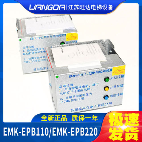 原装易米克电动松闸装置EMK-EPB110型220 DC110V无机房电源 包邮