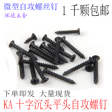 KA十字沉头自攻平头电子螺丝钉M2.6*5X6X8X10X12X14X20黑色1000颗