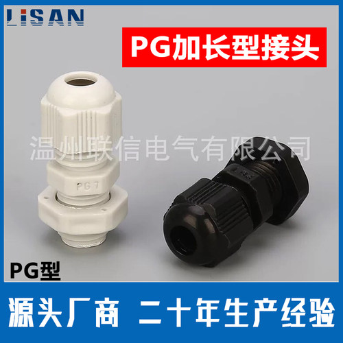 螺纹加长型 葛兰头 尼龙电缆防水接头 PG7/9/11/13.5/16/21/25/29