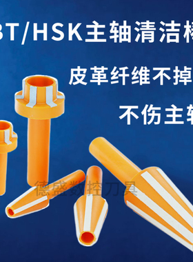 主轴清洁棒BT30/BT40/BT50 HSK32E 40E 50E 63A 63F数控加工中心