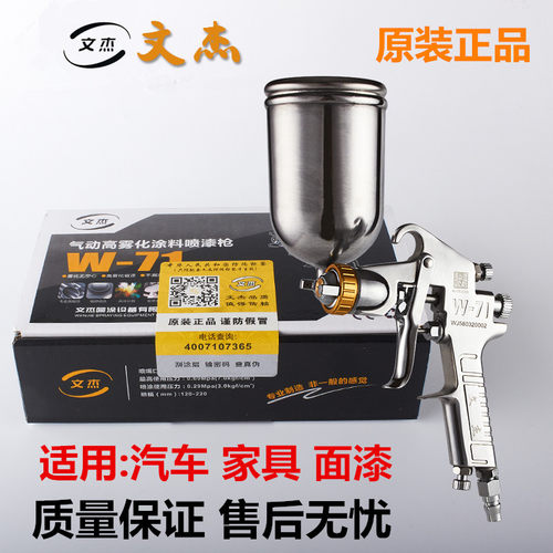 文杰W-71W-77油漆喷枪上壶下壶家具汽车气动油漆高雾化涂料喷漆枪