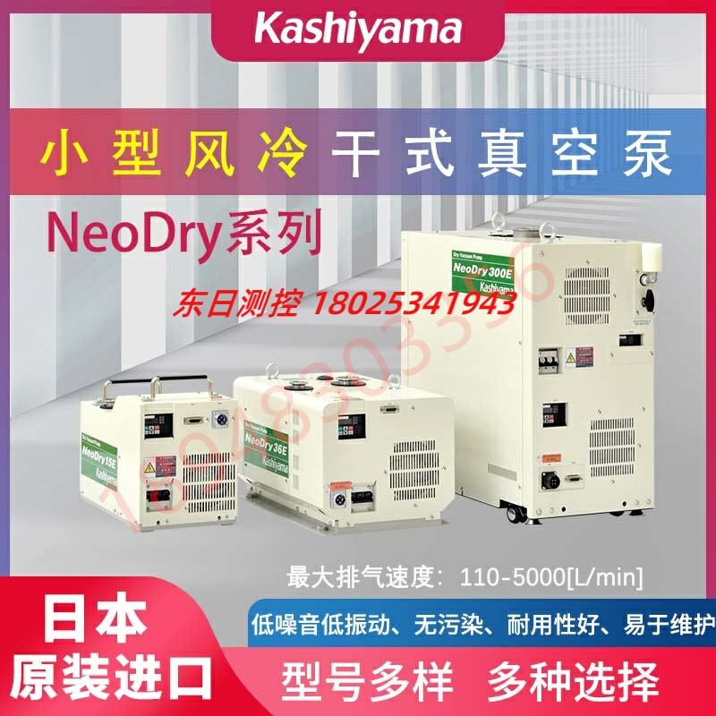 原装进口日本KASHIYAMA樫山风冷干式真空泵NeoDry7E 15E 30E 36E