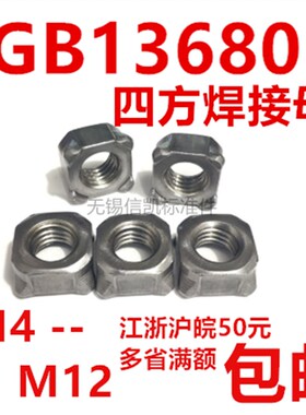 四方焊接螺母四角焊接螺帽点焊螺母GB13680 M4M5M6M8M10M12