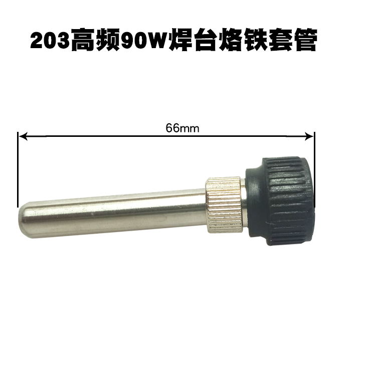 203高频90W焊台手柄配件 焊台不锈钢管 耐烫硅胶套座焊咀电木套管