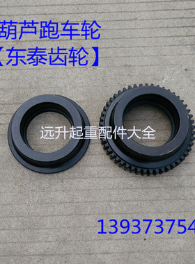 东泰齿轮电动葫芦跑车轮1T2T3T5T10T电动葫芦小车主动齿轮 从动轮