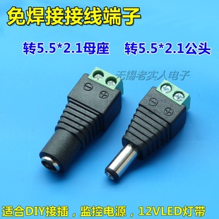 5.5 12V直流电源插头 2.1MM DC母头 灯带电源接头 DC公头 免焊接